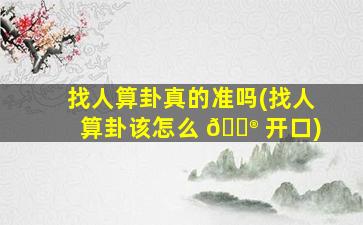 找人算卦真的准吗(找人算卦该怎么 💮 开口)